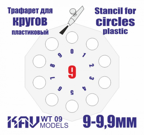 Трафарет для окраски кругов 9-9,9мм