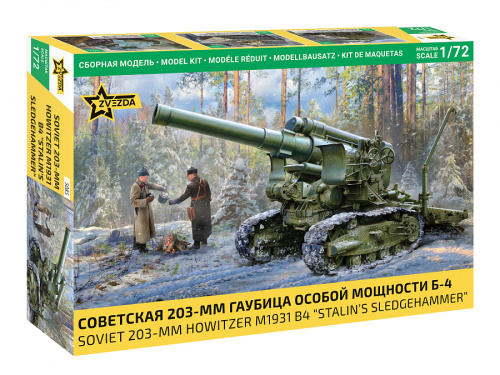Советская 203-мм гаубица особой мощности Б-4, 1:72, [5085]
