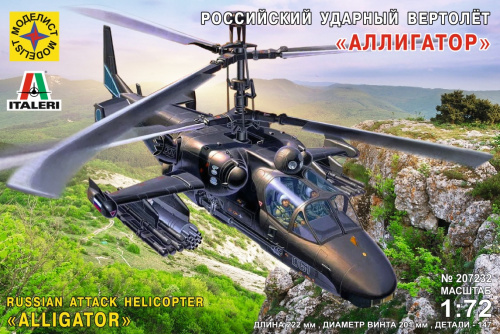 Вертолет "Аллигатор", 1/72
