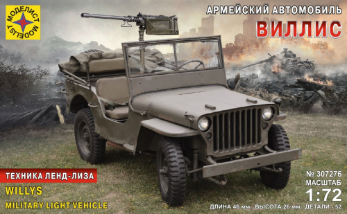 Армейский автомобиль "Виллис" (1:72)