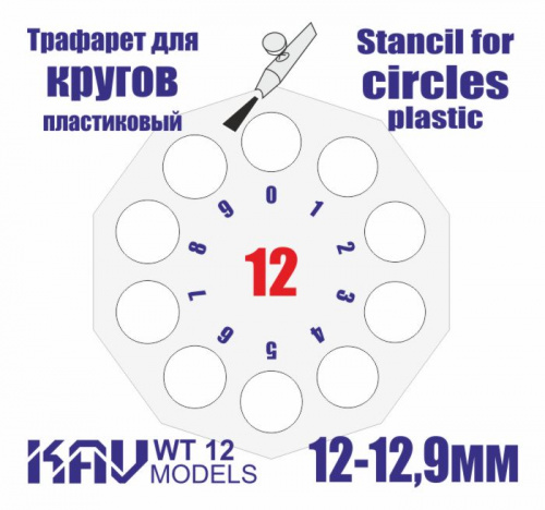 Трафарет для окраски кругов 12-12,9мм