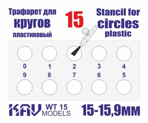 Трафарет для окраски кругов 15-15,9мм