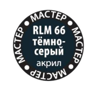 Краска RLM 66 =темно-серая=, (12 мл)