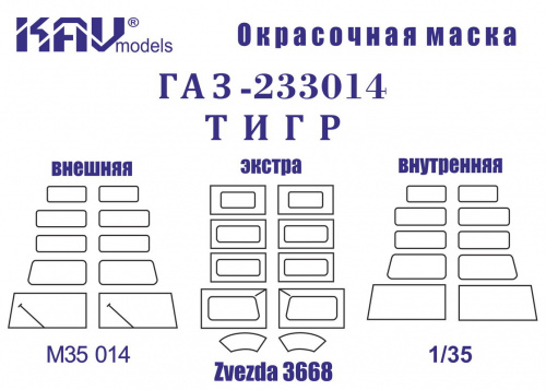 Окрасочная маска на Г@З-233014 Тигр (Звезда) Полная, 1:35