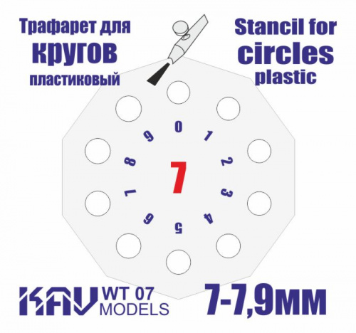 Трафарет для окраски кругов 7-7,9мм