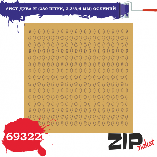 Лист дуба М (2,3*3,6 мм) осенний 330 шт., (69322)