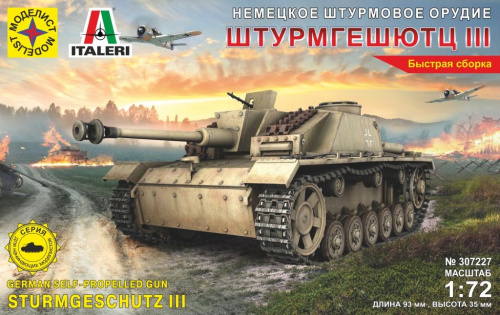 САУ Штурмгешюц III (быстрая сборка), 1/72
