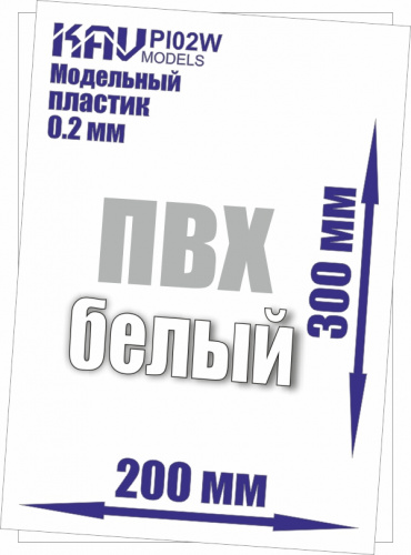 Пластик модельный листовой 0,2 мм , Белый (ПВХ), .
