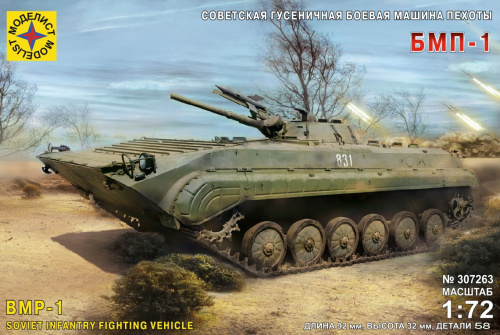 Советская гусеничная боевая машина пехоты БМП-1 (1:72)