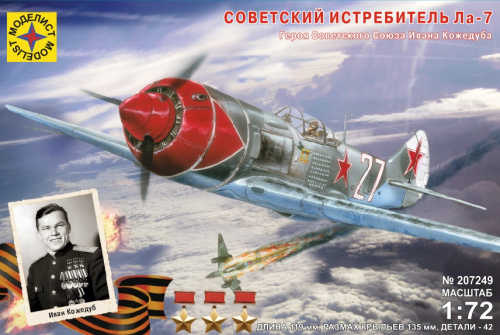 Самолет Ла-7, 1/72