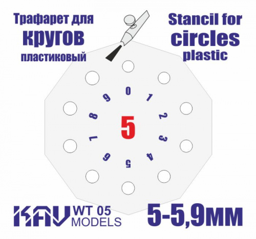 Трафарет для окраски кругов 5-5,9мм