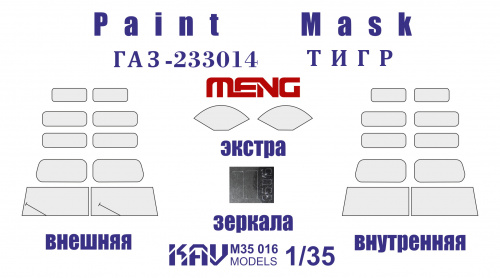 Окрасочная маска на остекление Г@З-233014 Тигр (Meng) полная + экстра, 1:35