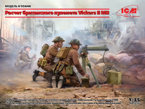 Расчет британского пулемета Vickers II МВ (пулемет Vickers и 2 фигуры), 1:35, (35646)