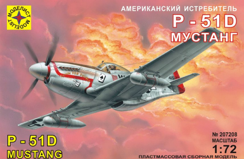 Самолет P-51D Мустанг, 1/72