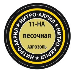 Краска нитро-акриловая песочная, [11-НА]