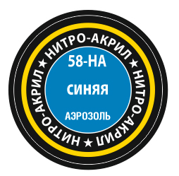 Краска нитро-акриловая синяя, 140мл, [58-НА]