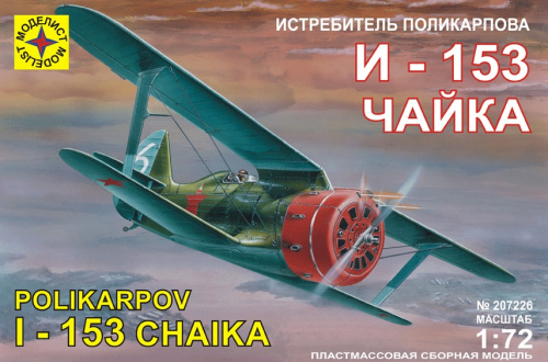 Самолет И-153 “Чайка”, 1/72