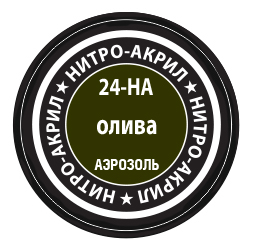 Олива, краска нитро-акриловая, [24-НА]