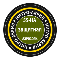 Защитная, краска нитро-акриловая, [55-НА]