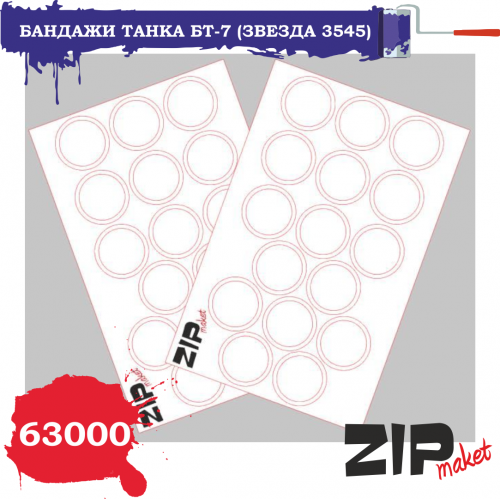 Бандажи танка БТ-7 (Звезда 3545), 1:35, (63000)