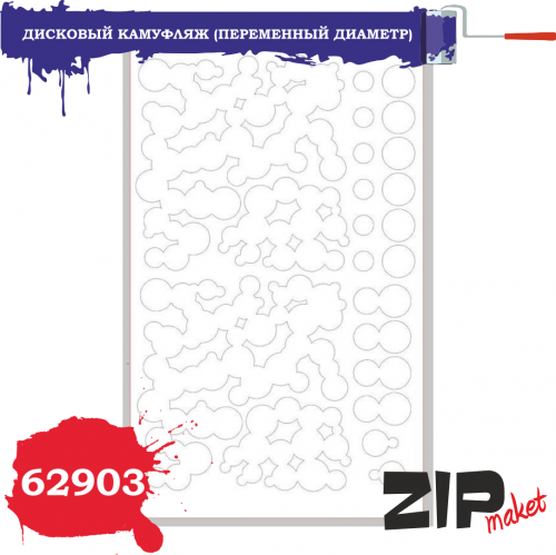 Дисковый камуфляж (переменный диаметр), (62903)