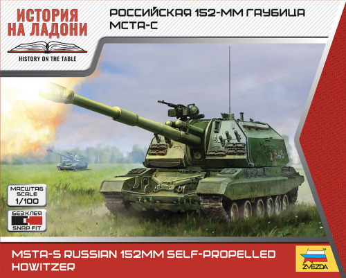 Российская 152-мм гаубица МСТА-С, 1:100, [7428]