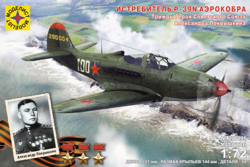 Истребитель P-39N "Аэрокобра". Героя Советского Союза Покрышкина А.И., 1:72