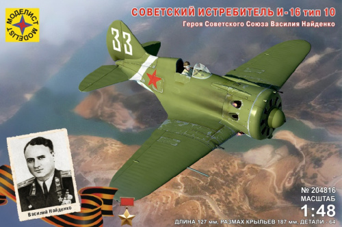 Самолет И-16 тип 10 Героя СССР Василия Найденко (1:48)