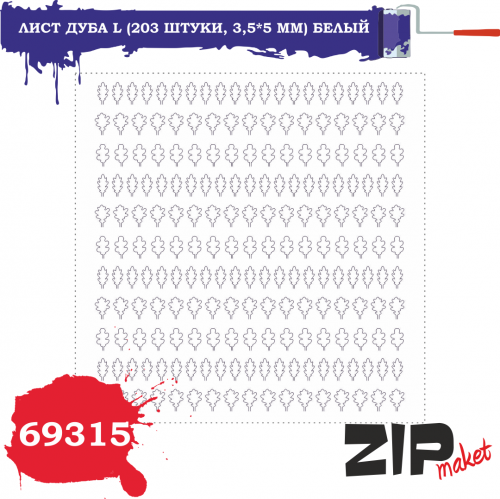 Лист дуба L (3,5*5 мм) белый 203 шт., (69315)