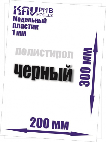 Пластик модельный листовой 1 мм черный (полистирол), .