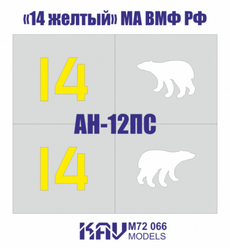 Трафарет Ан-12ПС «14 желтый» МА ВМФ РФ, 1:72