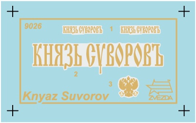 Флагман 2-ой тихоокеанской эскадры броненосец "Князь Суворов", 1:350 (ПН)