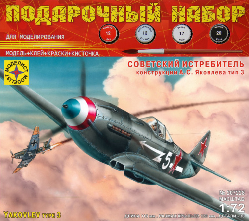 Самолет Як-3 (ПН), 1/72