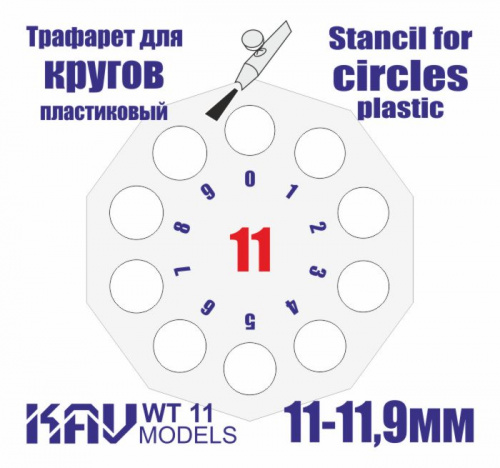 Трафарет для окраски кругов 11-11,9мм