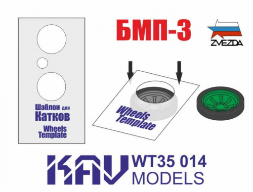 Шаблон для окраски катков БМП-3 (Звезда) 2 шт, 1:35