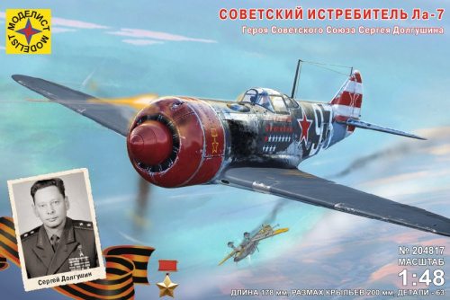 Самолет Ла-7 Героя Советского Союза Сергея Долгушина, 1/48