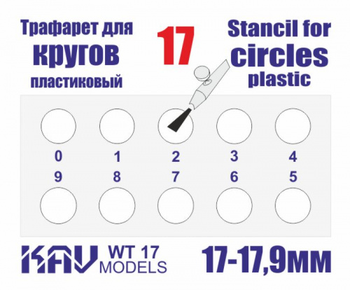 Трафарет для окраски кругов 17-17,9мм