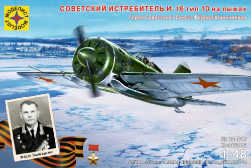 Самолет И-16 тип 10 на лыжах Героя СССР Фёдора Шинкаренко (1:48)