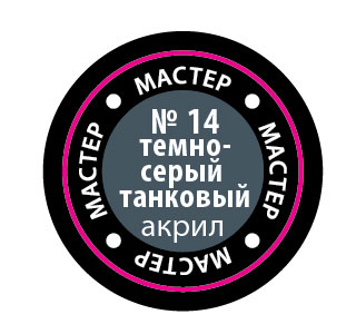 Краска темно-серая танковая