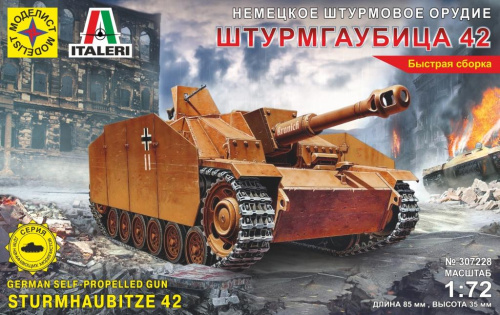 САУ Штурмгаубица 42 (быстрая сборка), 1/72
