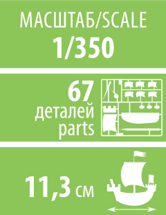Летучий голландец, 1:350