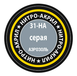 Серая, краска нитро-акриловая, [31-НА]