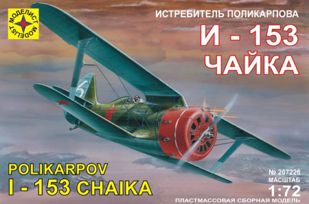 Самолет И-153 “Чайка”, 1/72