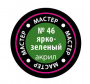 Краска ярко-зеленая