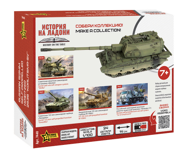 Российская 152-мм гаубица 2С35 "Коалиция-СВ", 1:100, [7440]