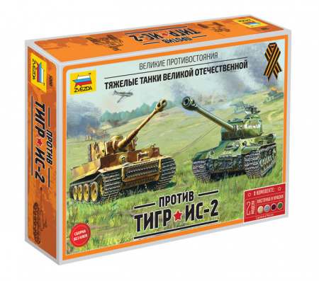 Великие противостояния "Тигр против Ис-2", 1:72, (ПН), (5200)