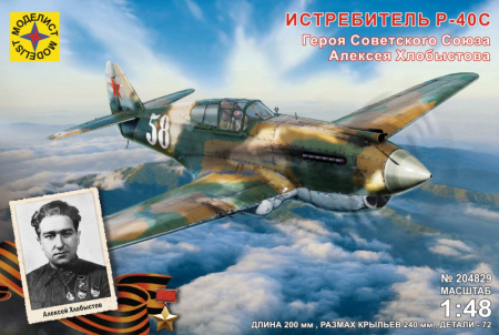 Истребитель P-40C Героя Советского Союза Алексея Хлобыстова, 1:48
