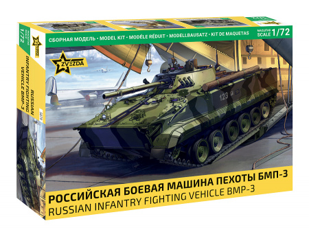Российская боевая машина пехоты БМП-3, 1:72, [5079]