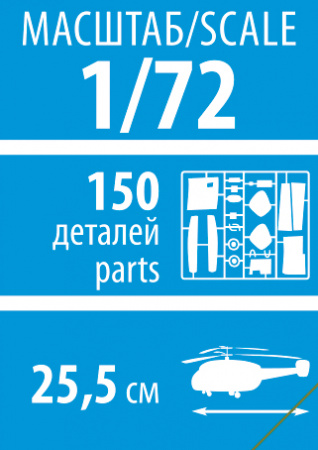 Вертолет "Ми-8 МЧС", 1:72