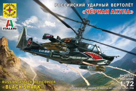 Вертолет Ка-50 "Черная акула", 1/72